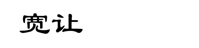 宽让