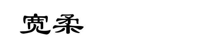 宽柔