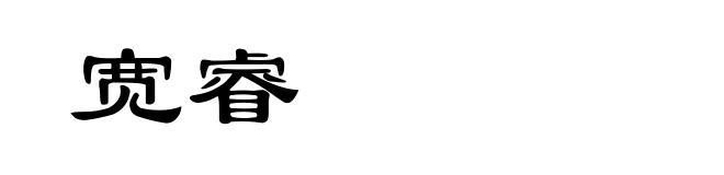 宽睿