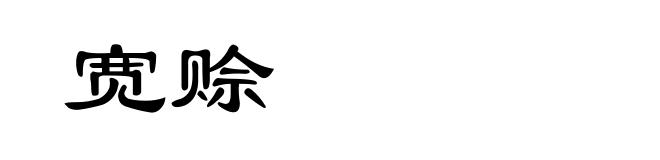 宽赊