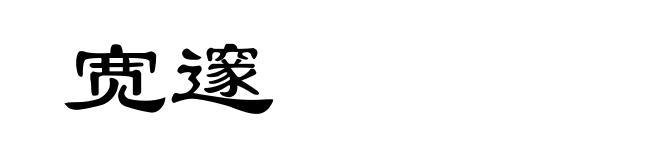 宽邃