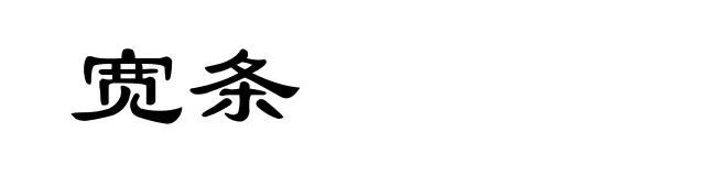 宽条