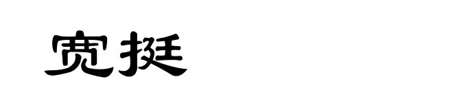 宽挺