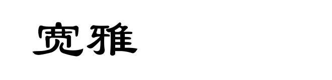 宽雅