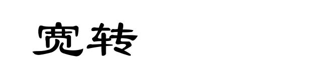 宽转