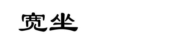宽坐