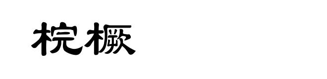 梡橛