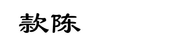 款陈