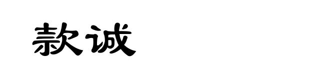 款诚