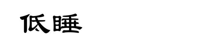 低睡