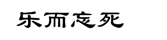 乐而忘死