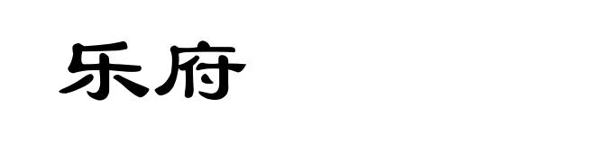 乐府