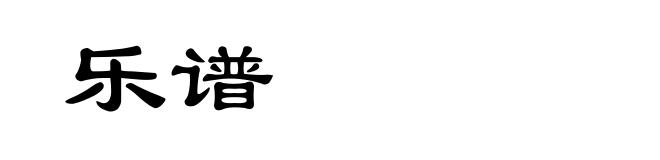 乐谱