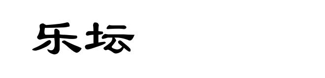 乐坛