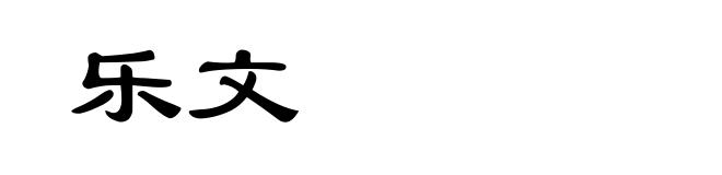 乐文