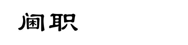 阃职