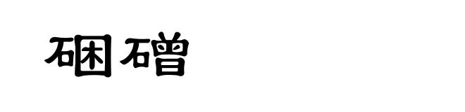 硱磳