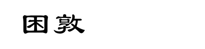 困敦