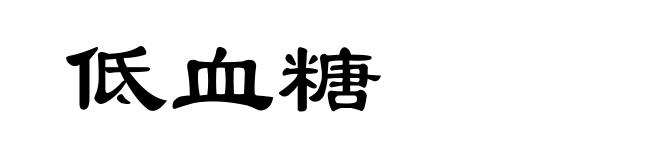 低血糖
