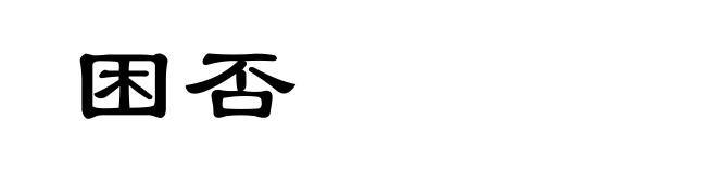 困否