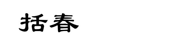 括春
