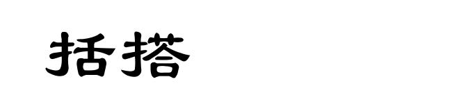 括搭