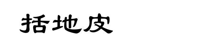 括地皮