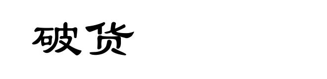 破货
