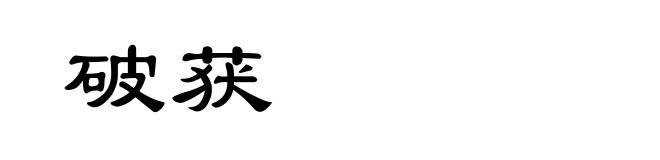破获