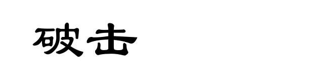 破击