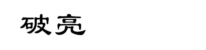 破亮