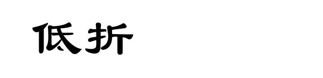 低折