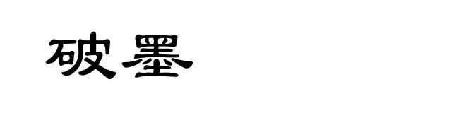破墨