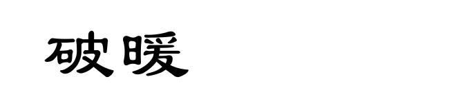 破暖