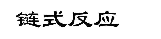 链式反应