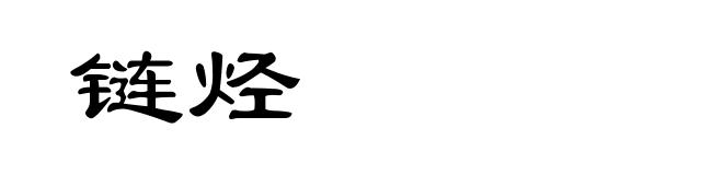 链烃