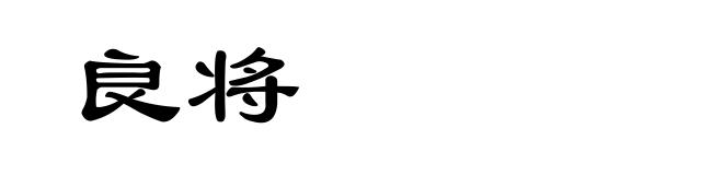 良将