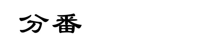 分番