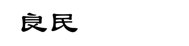 良民