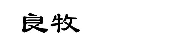 良牧