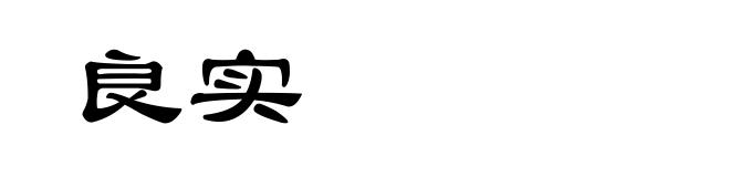 良实