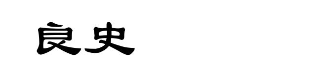 良史
