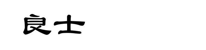 良士