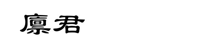廪君