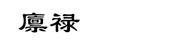 廪禄