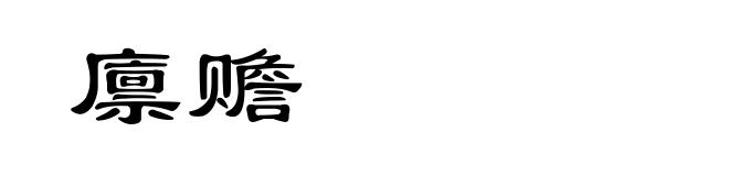 廪赡