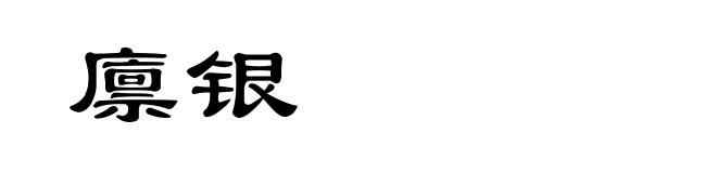 廪银