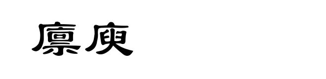 廪庾