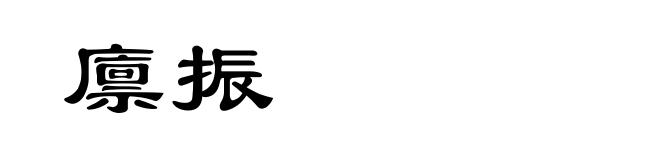 廪振