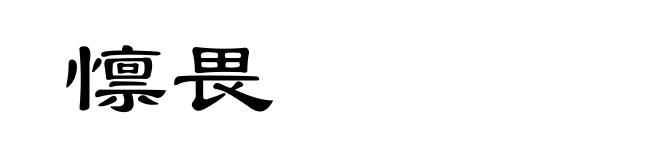 懔畏